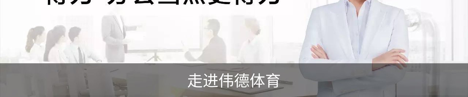 走进伟德体育